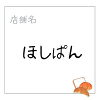 ほしぱん