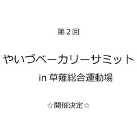 第2回、やいづベーカリーサミット、開催します！