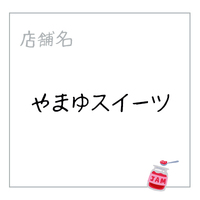 やまゆスイーツ