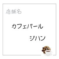 カフェバール・ジハン