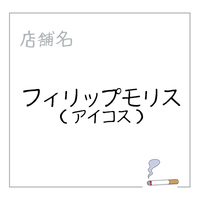 フィリップモリス（喫煙スペース）