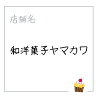 和洋菓子ヤマカワ