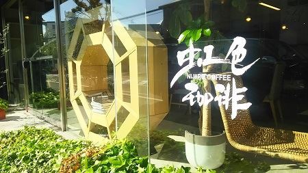 このお店、気になってたでしょ～！　こだわり女子達に人気のお店だもんネ！（虹色珈琲）
