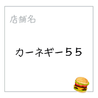 カーネギー５５