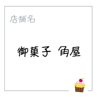 御菓子　角屋
