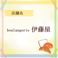 boulangerie伊藤屋