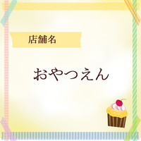 おやつえん