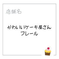 かわいいケーキ屋さん フレール