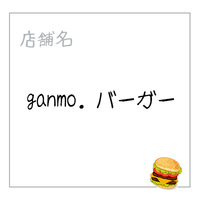 ganmo. バーガー
