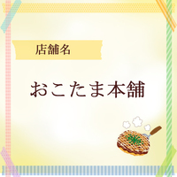 おこたま本舗