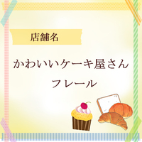 かわいいケーキ屋さん フレール