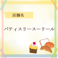 パティスリースーリール