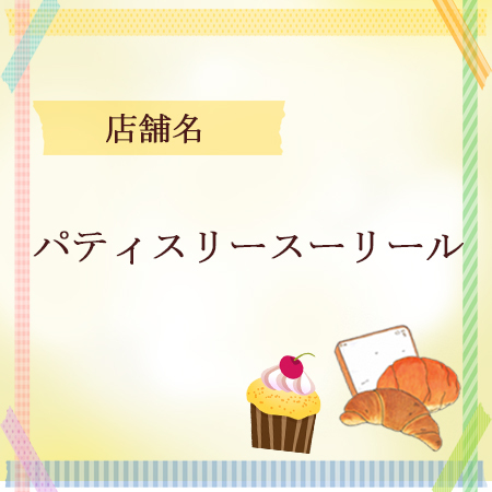 やいづベーカリーサミット　スーリール