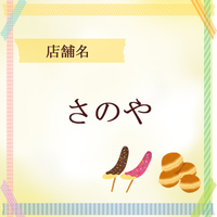 さのや