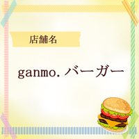 ganmo.バーガー
