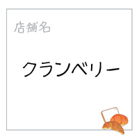 クランベリー