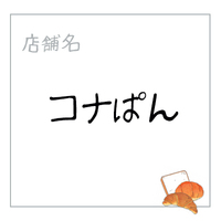 コナぱん