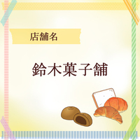 鈴木菓子舗