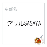 グリルSASAYA