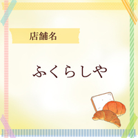 ふくらしや