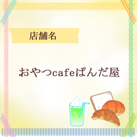 おやつcafeぱんだ屋
