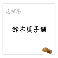 鈴木菓子舗