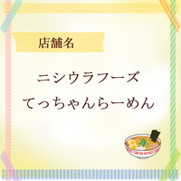 ニシウラフーズ・てっちゃんらーめん