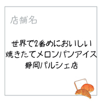 世界で2番めにおいしい焼きたてメロンパンアイス静岡パルシェ店
