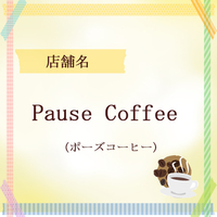 Pause Coffee (ポーズコーヒー)