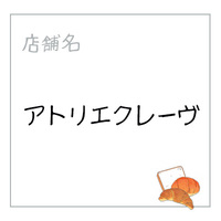 アトリエクレーヴ