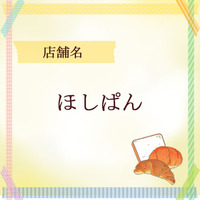 ほしぱん