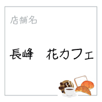 長峰　花カフェ