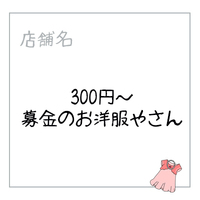 300円～募金のお洋服やさん
