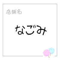 なごみ