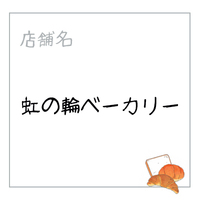 虹の輪ベーカリー