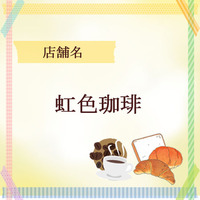 虹色珈琲