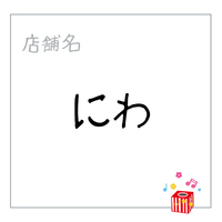 にわ