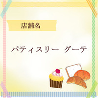 パティスリー　グーテ