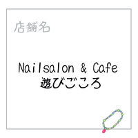 Nailsalon & Café 遊びごころ