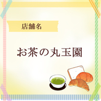 「お茶の丸玉園」SANOWA