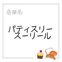 パティスリースーリール