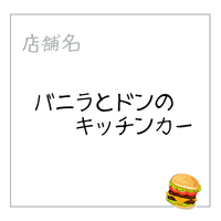 バニラとドンのキッチンカー