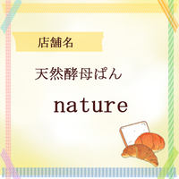 天然酵母ぱん nature