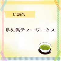 足久保ティーワークス