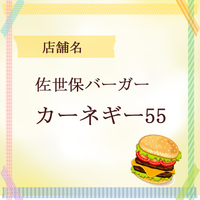 佐世保バーガーカーネギー55