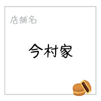 今村屋