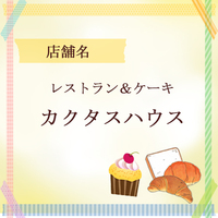 レストラン＆ケーキ　カクタスハウス