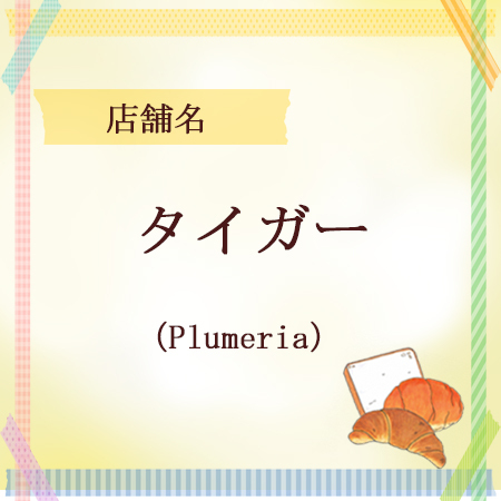 やいづベーカリーサミット　タイガー