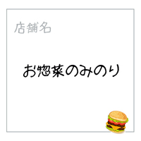 お惣菜のみのり