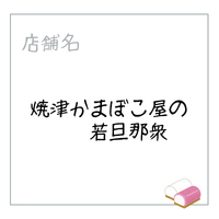焼津・かまぼこ屋の若旦那衆